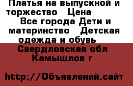 Платья на выпускной и торжество › Цена ­ 1 500 - Все города Дети и материнство » Детская одежда и обувь   . Свердловская обл.,Камышлов г.